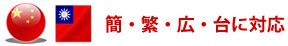 簡・繁・広・台に対応