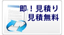 即見積り無料