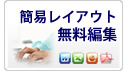 簡易レイアウト無料編集