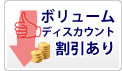ディスカウント割引あり