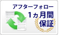 1ヶ月のアフターフォロー