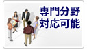 専門分野対応可能