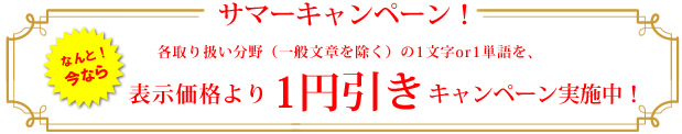 翻訳1円引きキャンペーン中