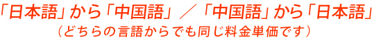 「日本語」から「中国語」 / 「中国語」から「日本語」