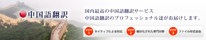 国内最高の中国語翻訳サービス。│英語・中国語・韓国語など58言語の翻訳会社は1stトランス