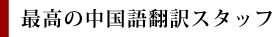 最高の中国語翻訳スタッフ│英語・中国語・韓国語など58言語の翻訳会社は1stトランス