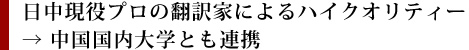 日中現役プロの翻訳家によるハイクオリティー→ 中国国内大学とも連携│英語・中国語・韓国語など58言語の翻訳会社は1stトランス