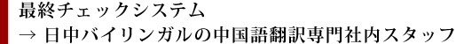 最終チェックシステム→ 日中バイリンガルの中国語翻訳専門社内スタッフ│英語・中国語・韓国語など58言語の翻訳会社は1stトランス