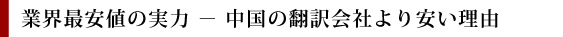業界最安値の実力 - 中国の翻訳会社より安い理由│英語・中国語・韓国語など58言語の翻訳会社は1stトランス