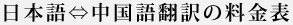 日本語/中国語料金表