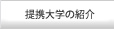 提携大学の紹介