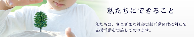 社会貢献活動団体に対して支援活動を実施しております。