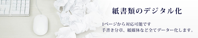 1stトランスでは翻訳サービスに伴う紙媒体のデーター入力サービスを行っています。