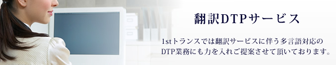 1stトランスでは翻訳サービスに伴う多言語対応のDTP業務にも力を入れご提案させて頂いております。