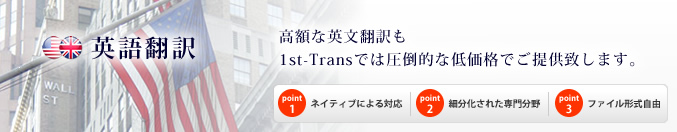 1stトランスは英語翻訳を圧倒的な低価格でご提供