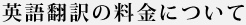 英語翻訳の料金