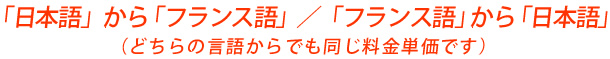 「日本語」から「フランス語」 ／ 「フランス語」から「日本語」