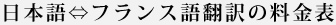 日本語/フランス語料金表