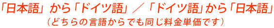 「日本語」から「ドイツ語」 / 「ドイツ語」から「日本語」