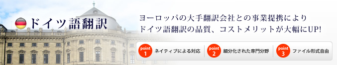 1stトランスはドイツ語翻訳を圧倒的な低価格でご提供