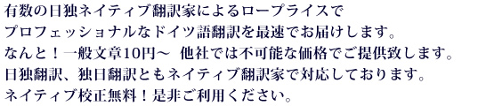 有数のドイツ語ネイティブ翻訳家によるロープライスでプロフェッショナルなドイツ語翻訳を最速でお届けします。なんと！一般文章10円～  他社では不可能な価格でご提供致します。日独翻訳、独日翻訳ともネイティブ翻訳家で対応しております。ネイティブ校正無料！是非ご利用ください。