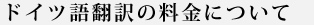 ドイツ語翻訳の料金