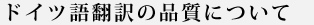 ドイツ語翻訳の品質について