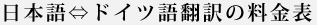 日本語/ドイツ語料金表