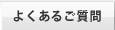 翻訳についてよくあるご質問