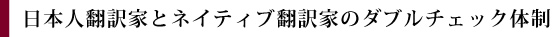 日本人翻訳家とネイティブ翻訳家のダブルチェック体制