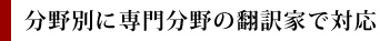 翻訳分野は分野別に専門分野の翻訳家で対応