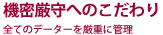 厳重管理