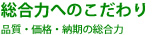 品質・価格・納期の総合力