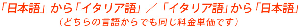 「日本語」から「イタリア語」 ／ 「イタリア語」から「日本語」
