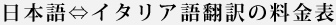 日本語/イタリア語料金表