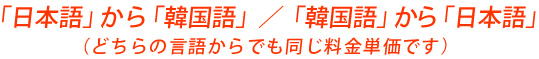 「日本語」から「韓国語」 ／ 「韓国語」から「日本語」