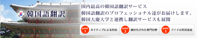 国内最高の韓国語翻訳サービス。韓国語翻訳のプロフェッショナル達がお届けします。韓国大慶大学と連携し翻訳サービスも展開
