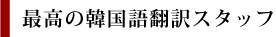 最高の韓国語翻訳スタッフ