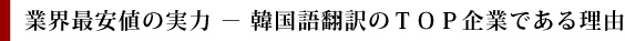 業界最安値の実力 - 韓国語翻訳のTOP企業である理由