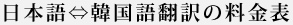 日本語/韓国語料金表