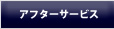 インドネシア語のアフターサービス