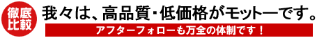 高品質・低価格がモットーです。