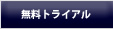 インドネシア語の無料トライアル