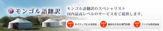 国内最高のモンゴル語翻訳サービス。モンゴル語翻訳の専門翻訳家がご提供します。