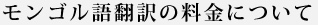 モンゴル語翻訳の料金
