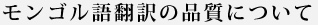 モンゴル語翻訳の品質について