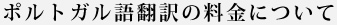 ポルトガル語翻訳の料金