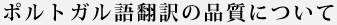 ポルトガル語翻訳の品質について