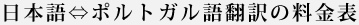 日本語/ポルトガル語料金表