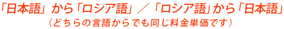 「日本語」から「ロシア語」 / 「ロシア語」から「日本語」